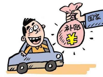 永年区车辆报废补贴能拿多少钱 永年区车辆报废补贴能拿多少钱